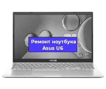 Замена корпуса на ноутбуке Asus U6 в Воронеже